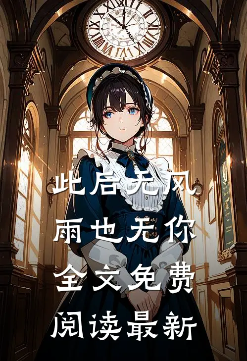 此后无风雨也无你全文免费阅读最新