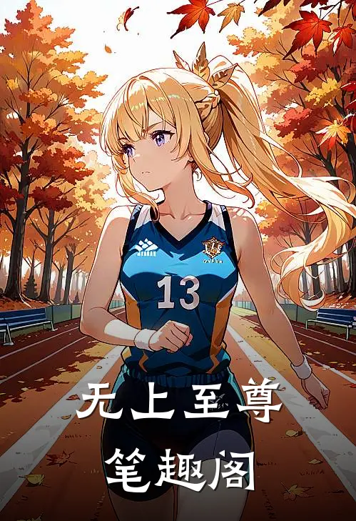 无上至尊笔趣阁