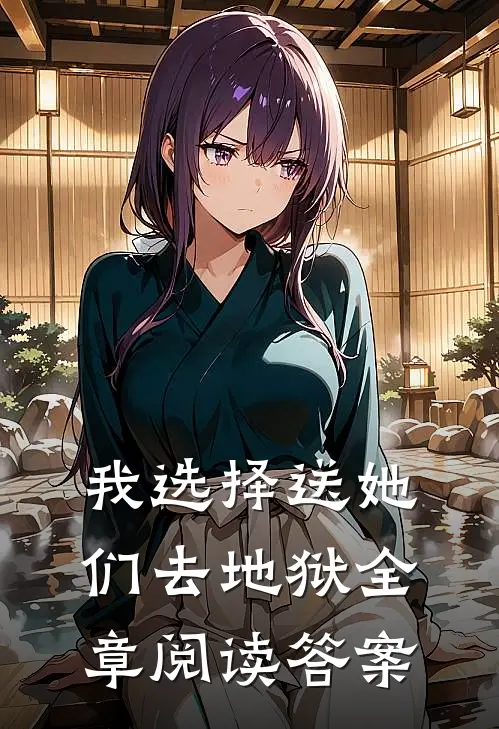 我选择送她们去地狱全章阅读答案