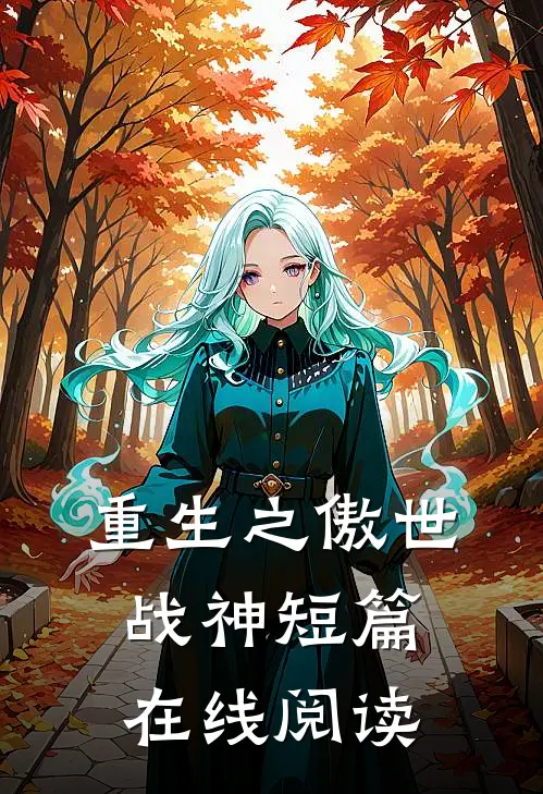 重生之傲世战神短篇在线阅读