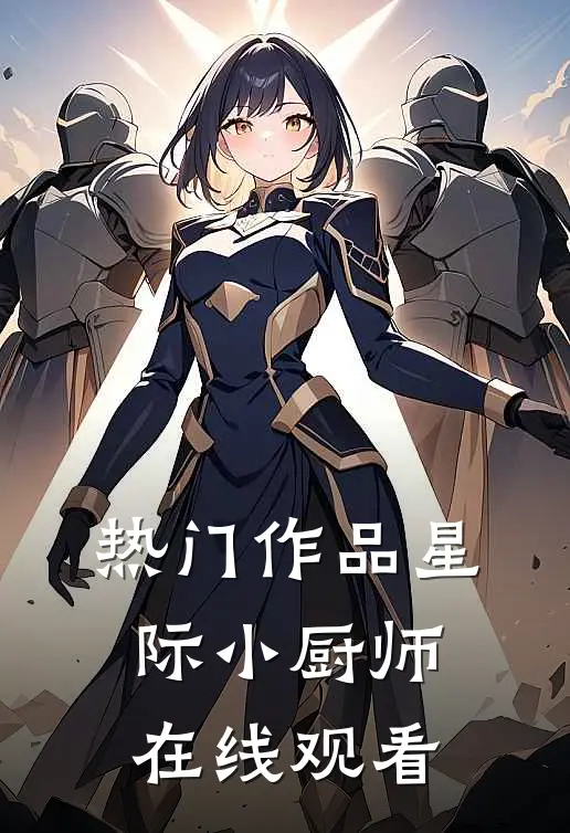 热门作品星际小厨师在线观看