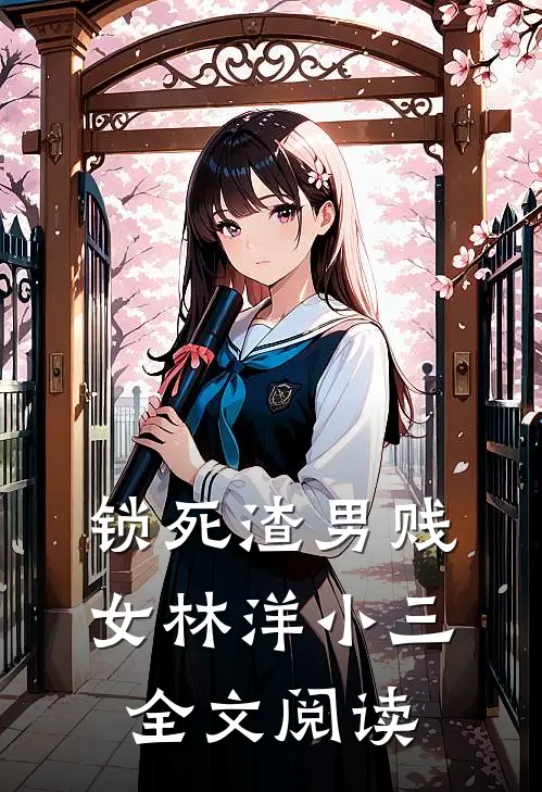 锁死渣男贱女林洋小三全文阅读