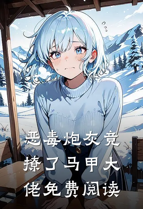 恶毒炮灰竟撩了马甲大佬免费阅读