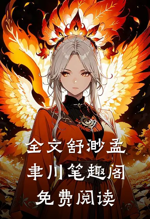 全文舒渺孟聿川笔趣阁免费阅读