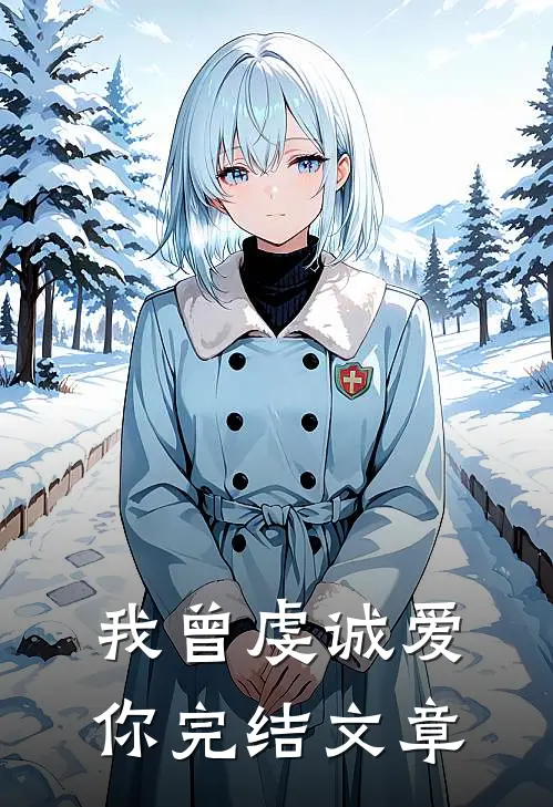 我曾虔诚爱你完结文章