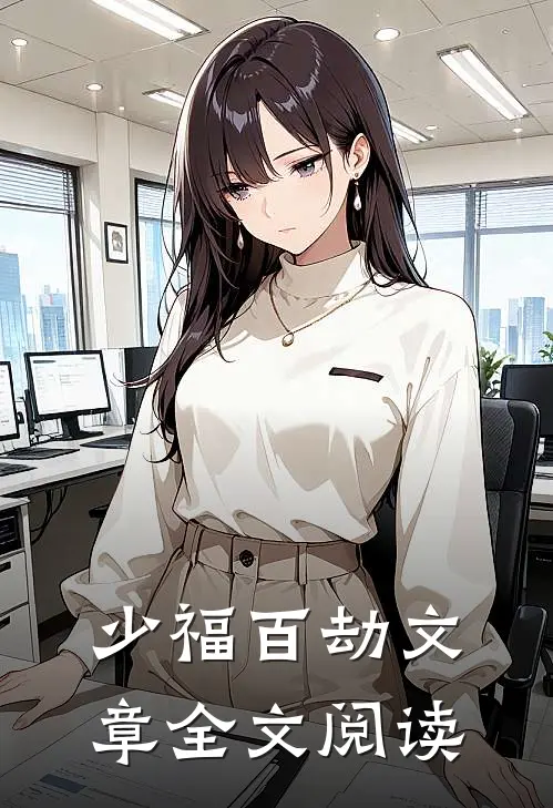 少福百劫文章全文阅读