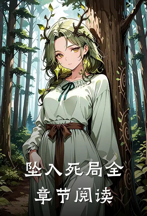 坠入死局全章节阅读