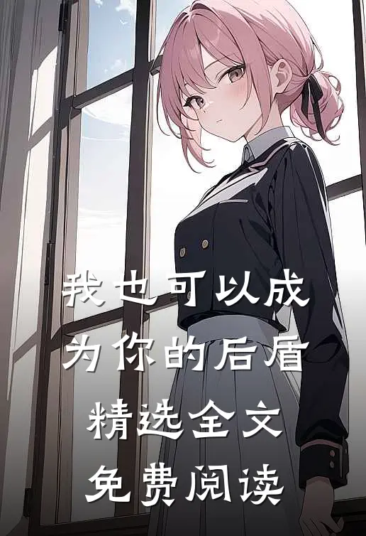 我也可以成为你的后盾精选全文免费阅读