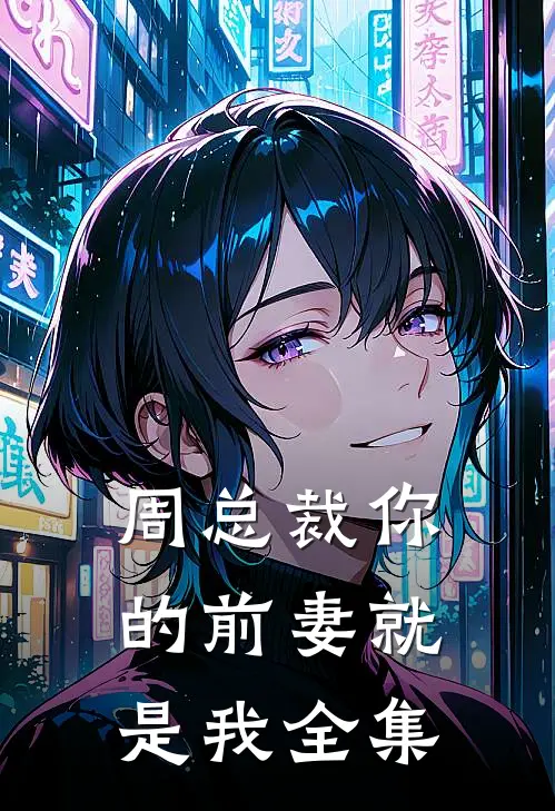 周总裁你的前妻就是我全集