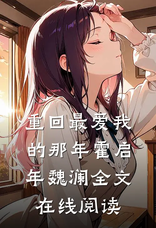 重回最爱我的那年霍启年魏澜全文在线阅读