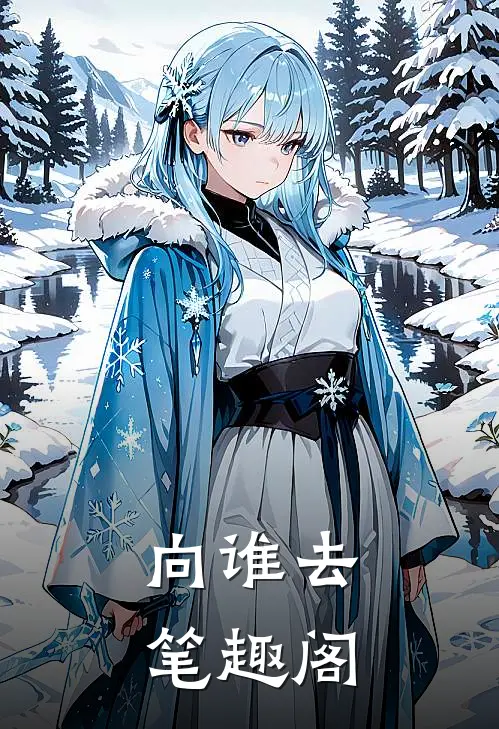 向谁去笔趣阁
