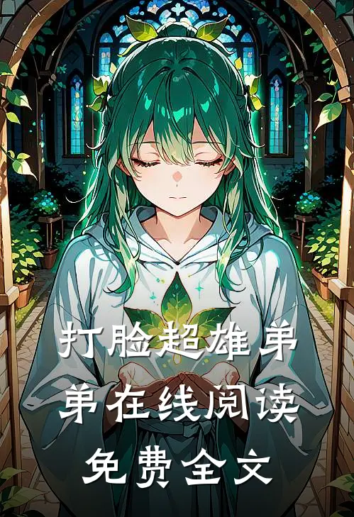打脸超雄弟弟在线阅读免费全文