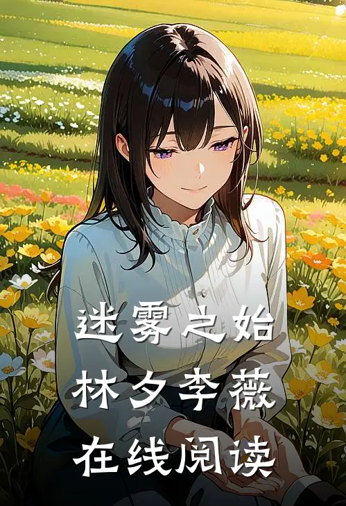 迷雾之始林夕李薇在线阅读