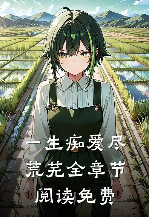 一生痴爱尽荒芜全章节阅读免费