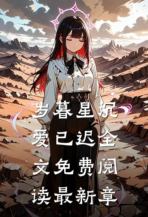 岁暮星沉爱已迟全文免费阅读最新章