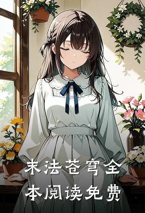 末法苍穹全本阅读免费