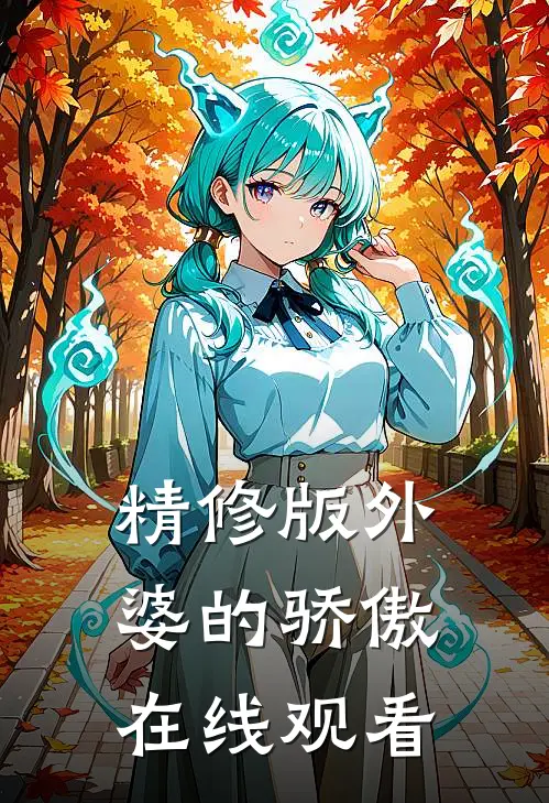 精修版外婆的骄傲在线观看