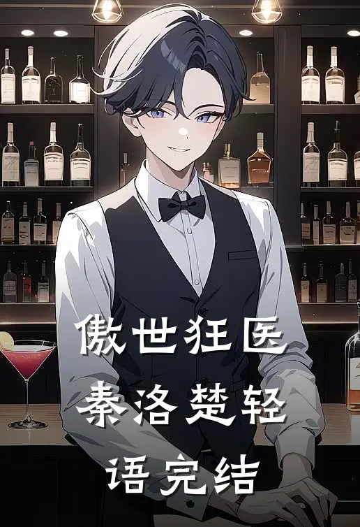傲世狂医秦洛楚轻语完结
