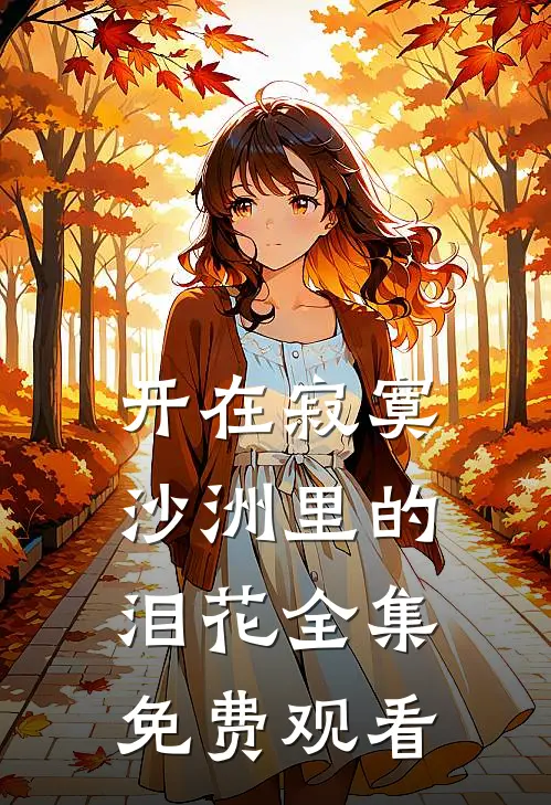 开在寂寞沙洲里的泪花全集免费观看