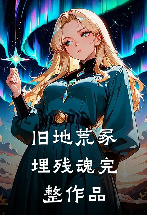 旧地荒冢埋残魂完整作品