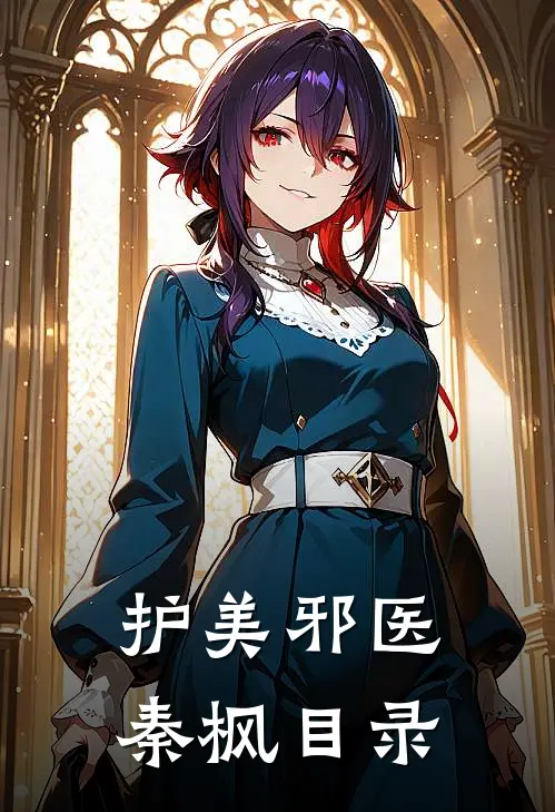 护美邪医秦枫目录