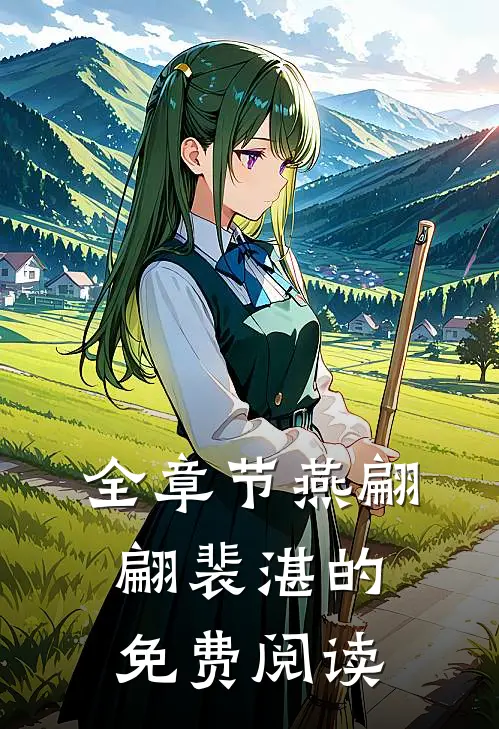 全章节燕翩翩裴湛的免费阅读