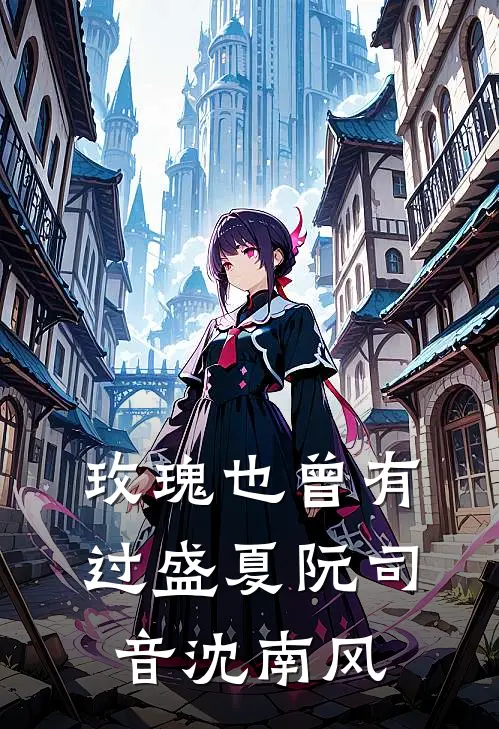 玫瑰也曾有过盛夏阮司音沈南风
