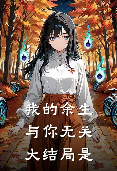 我的余生与你无关大结局是