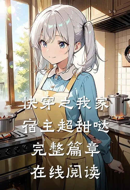 快穿之我家宿主超甜哒 完整篇章在线阅读