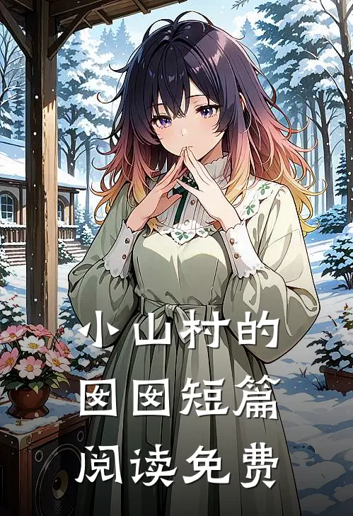 小山村的囡囡短篇阅读免费