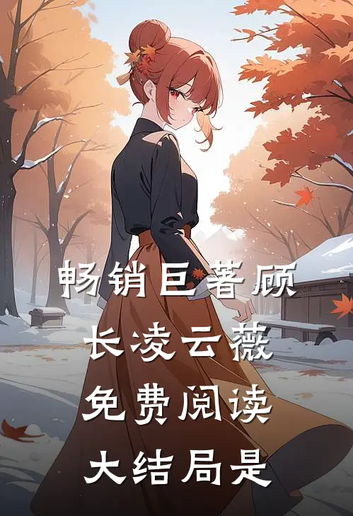 畅销巨著顾长凌云薇免费阅读大结局是