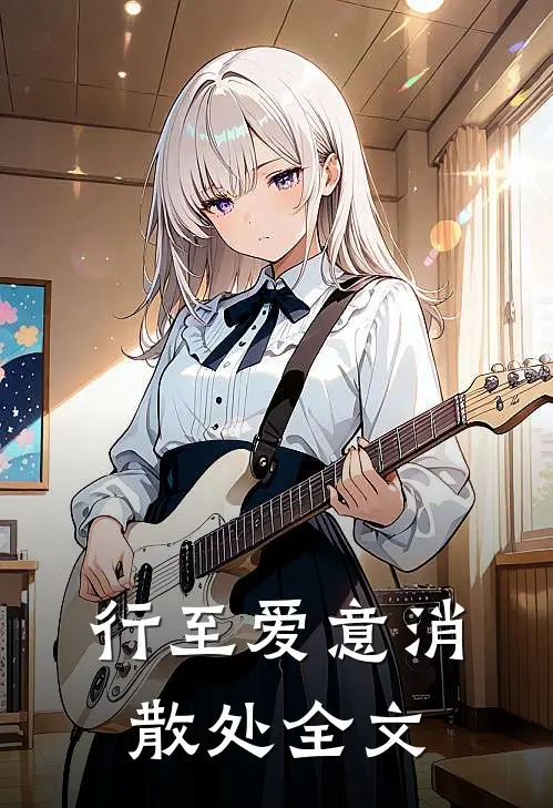 行至爱意消散处全文