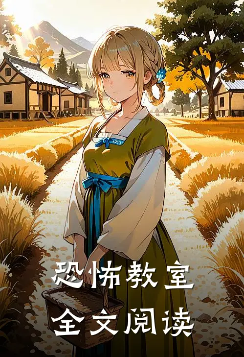 恐怖教室全文阅读