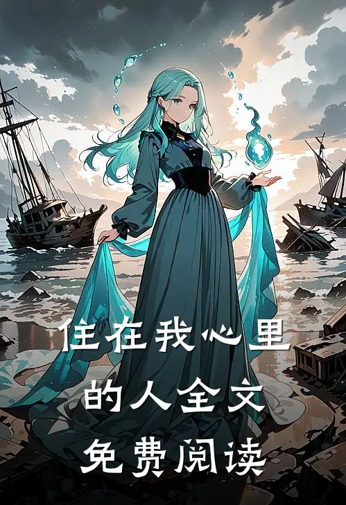 住在我心里的人全文免费阅读