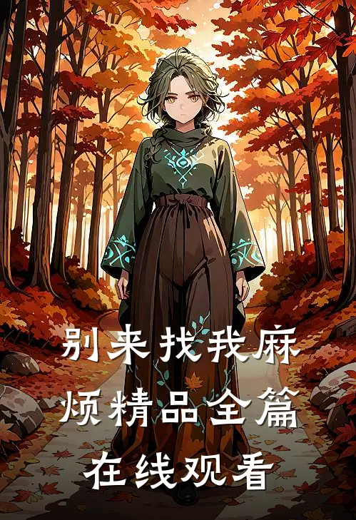 别来找我麻烦精品全篇在线观看