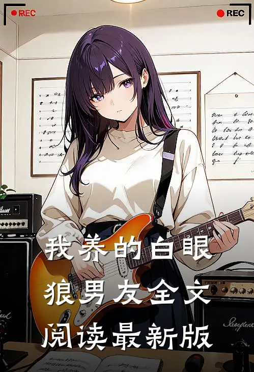 我养的白眼狼男友全文阅读最新版