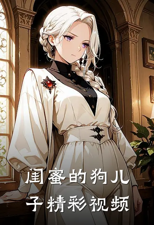 闺蜜的狗儿子精彩视频