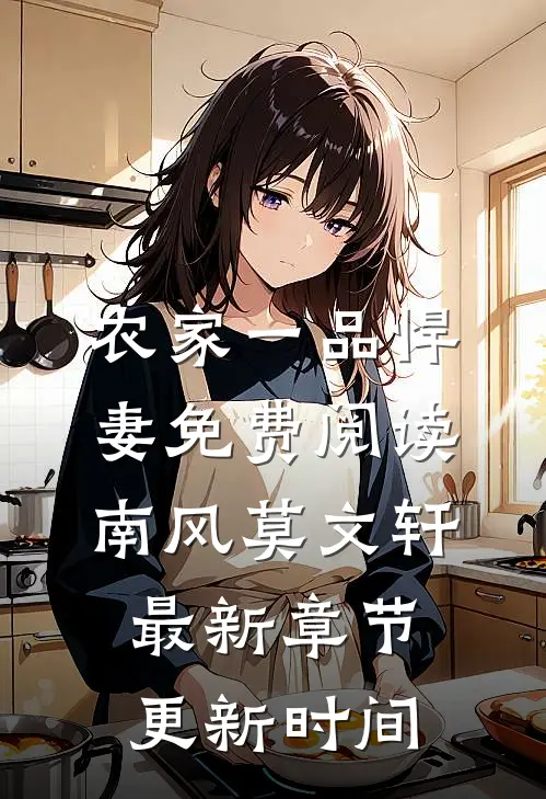 农家一品悍妻免费阅读南风莫文轩最新章节更新时间