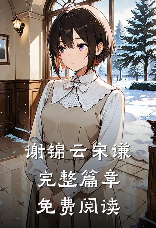 谢锦云宋谦完整篇章免费阅读