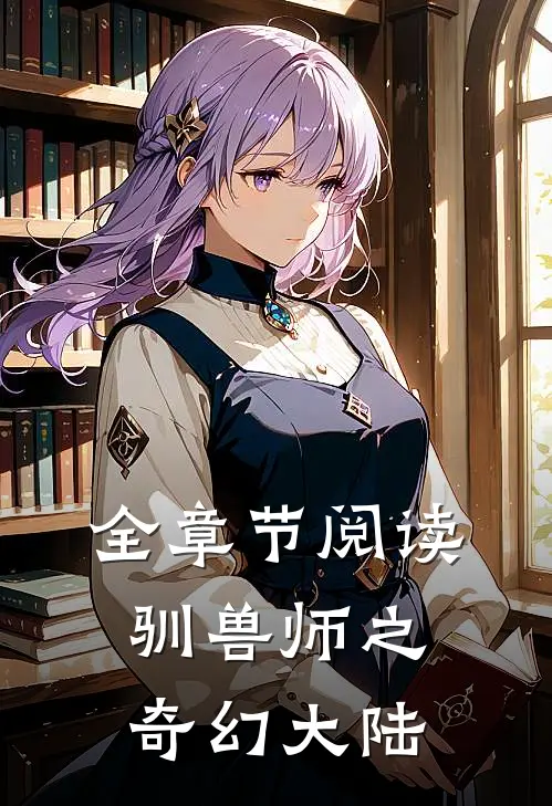 全章节阅读驯兽师之奇幻大陆