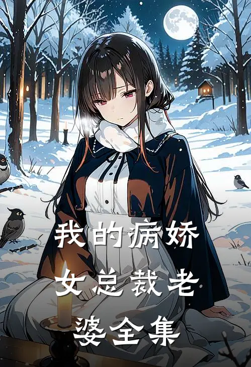 我的病娇女总裁老婆全集