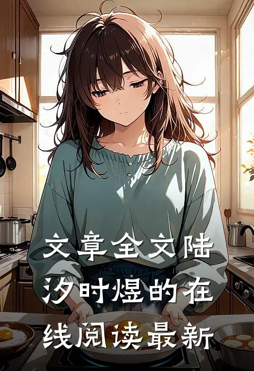 文章全文陆汐时煜的在线阅读最新