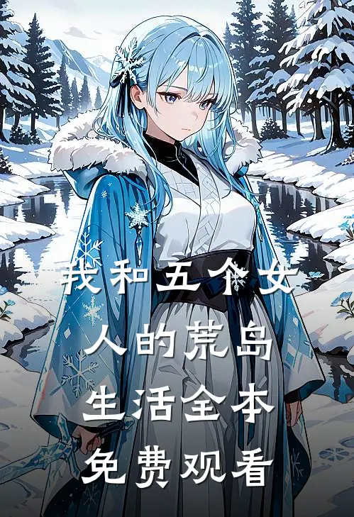 我和五个女人的荒岛生活全本免费观看