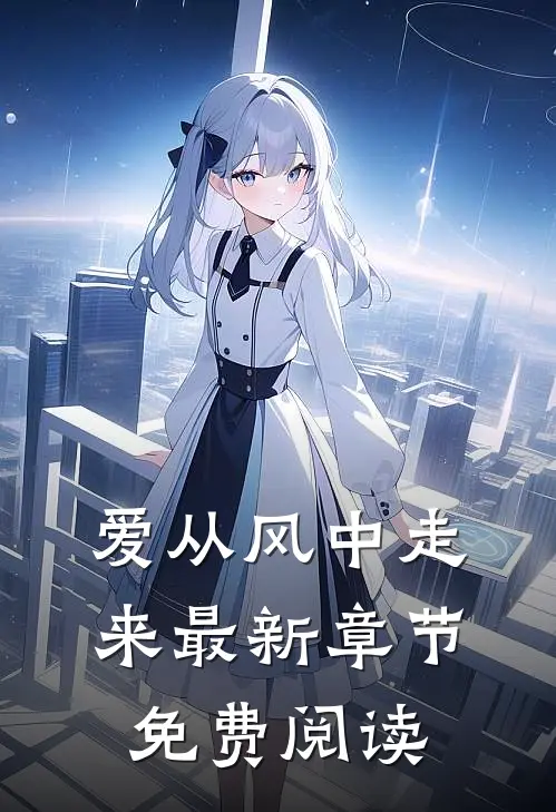 爱从风中走来最新章节免费阅读