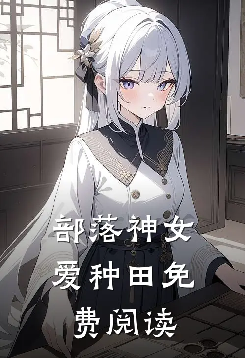 部落神女爱种田免费阅读