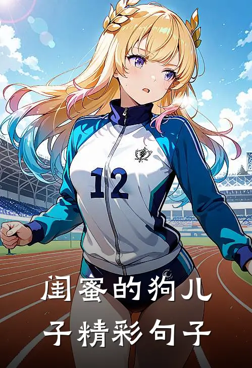 闺蜜的狗儿子精彩句子