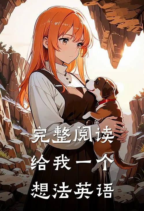 完整阅读给我一个想法英语