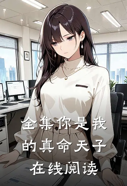 全集你是我的真命天子在线阅读