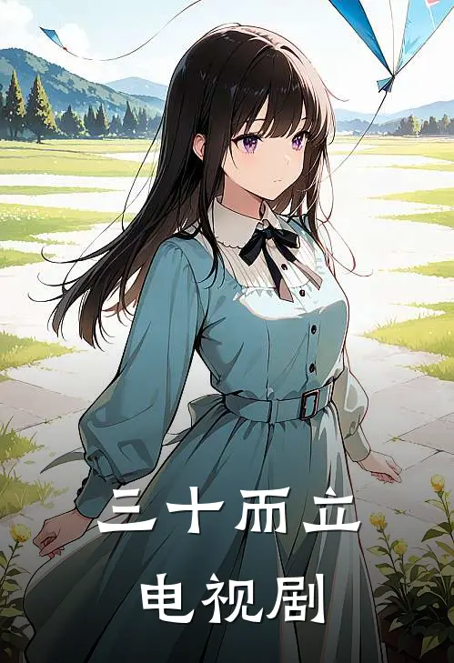 三十而立电视剧