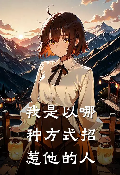 我是以哪种方式招惹他的人
